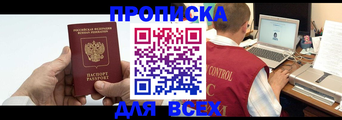 купить прописку в Чебоксарах